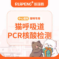 【北京中心】猫呼吸道PCR核酸检测 猫